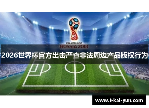 2026世界杯官方出击严查非法周边产品版权行为