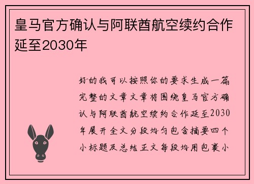 皇马官方确认与阿联酋航空续约合作延至2030年