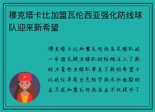 穆克塔卡比加盟瓦伦西亚强化防线球队迎来新希望