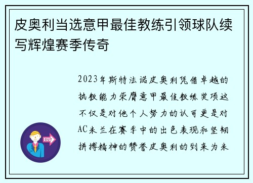 皮奥利当选意甲最佳教练引领球队续写辉煌赛季传奇