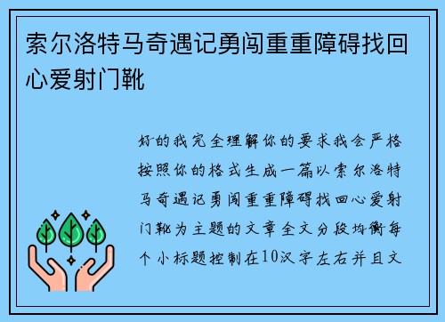 索尔洛特马奇遇记勇闯重重障碍找回心爱射门靴