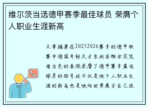 维尔茨当选德甲赛季最佳球员 荣膺个人职业生涯新高