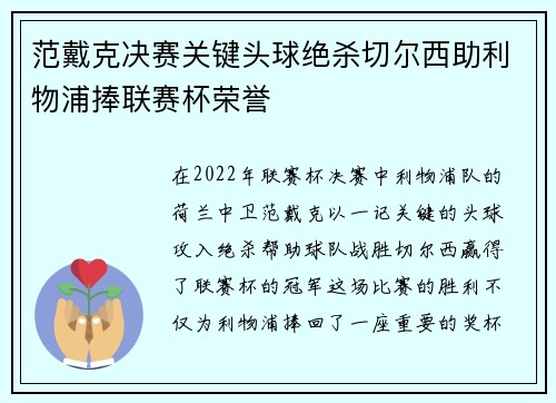 范戴克决赛关键头球绝杀切尔西助利物浦捧联赛杯荣誉 范戴克决赛关键头球绝杀切尔西助利物浦捧联赛杯荣誉