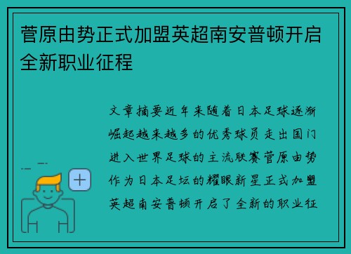 菅原由势正式加盟英超南安普顿开启全新职业征程 菅原由势正式加盟英超南安普顿开启全新职业征程