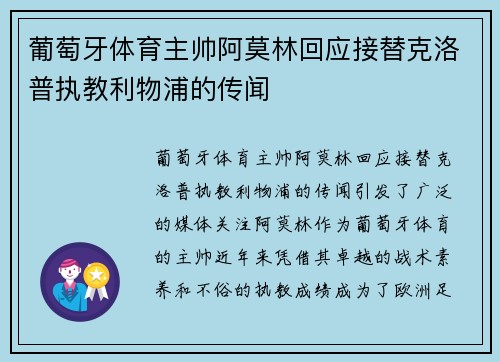 葡萄牙体育主帅阿莫林回应接替克洛普执教利物浦的传闻 葡萄牙体育主帅阿莫林回应接替克洛普执教利物浦的传闻