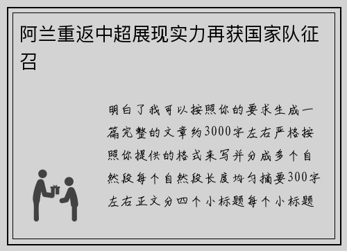 阿兰重返中超展现实力再获国家队征召 阿兰重返中超展现实力再获国家队征召