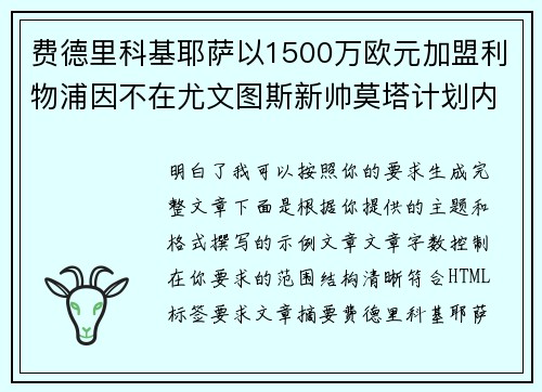 费德里科基耶萨以1500万欧元加盟利物浦因不在尤文图斯新帅莫塔计划内 费德里科基耶萨以1500万欧元加盟利物浦因不在尤文图斯新帅莫塔计划内