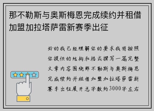 那不勒斯与奥斯梅恩完成续约并租借加盟加拉塔萨雷新赛季出征