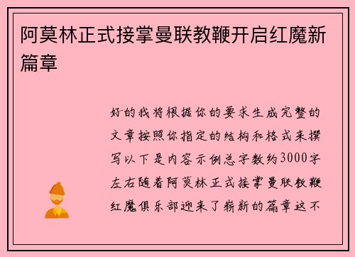 阿莫林正式接掌曼联教鞭开启红魔新篇章 阿莫林正式接掌曼联教鞭开启红魔新篇章