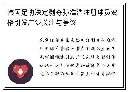 韩国足协决定剥夺孙准浩注册球员资格引发广泛关注与争议