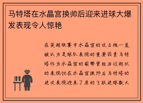 马特塔在水晶宫换帅后迎来进球大爆发表现令人惊艳
