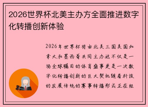2026世界杯北美主办方全面推进数字化转播创新体验 2026世界杯北美主办方全面推进数字化转播创新体验