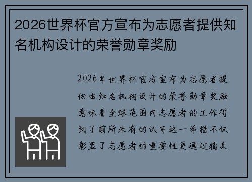 2026世界杯官方宣布为志愿者提供知名机构设计的荣誉勋章奖励 2026世界杯官方宣布为志愿者提供知名机构设计的荣誉勋章奖励