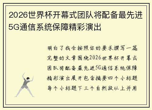 2026世界杯开幕式团队将配备最先进5G通信系统保障精彩演出 2026世界杯开幕式团队将配备最先进5G通信系统保障精彩演出