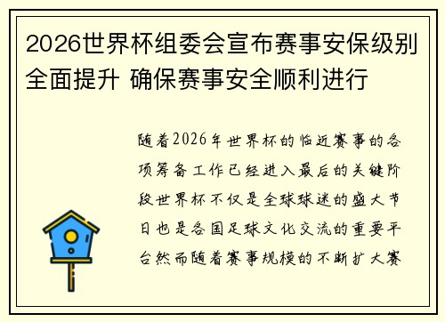 2026世界杯组委会宣布赛事安保级别全面提升 确保赛事安全顺利进行 2026世界杯组委会宣布赛事安保级别全面提升 确保赛事安全顺利进行