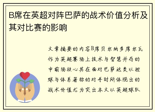 B席在英超对阵巴萨的战术价值分析及其对比赛的影响