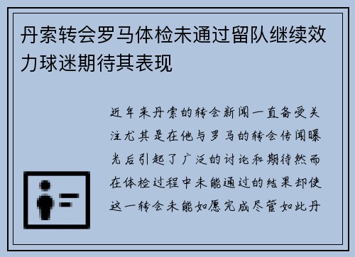 丹索转会罗马体检未通过留队继续效力球迷期待其表现 丹索转会罗马体检未通过留队继续效力球迷期待其表现