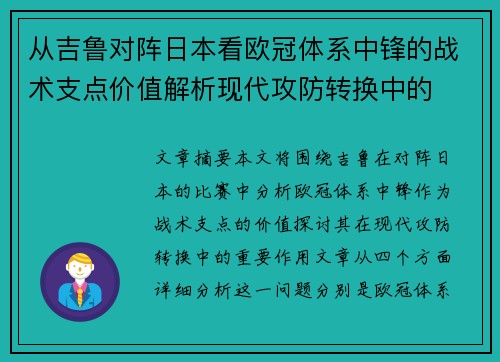 从吉鲁对阵日本看欧冠体系中锋的战术支点价值解析现代攻防转换中的 从吉鲁对阵日本看欧冠体系中锋的战术支点价值解析现代攻防转换中的