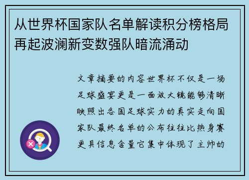 从世界杯国家队名单解读积分榜格局再起波澜新变数强队暗流涌动
