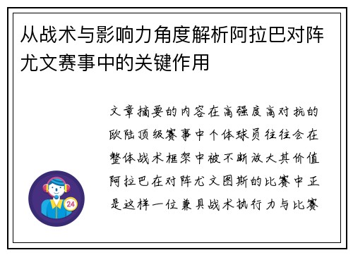 从战术与影响力角度解析阿拉巴对阵尤文赛事中的关键作用 从战术与影响力角度解析阿拉巴对阵尤文赛事中的关键作用