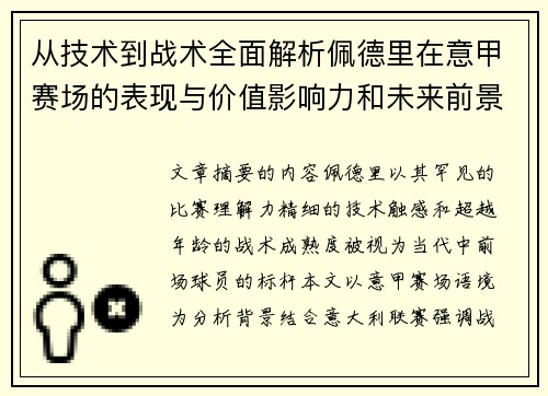 从技术到战术全面解析佩德里在意甲赛场的表现与价值影响力和未来前景 从技术到战术全面解析佩德里在意甲赛场的表现与价值影响力和未来前景