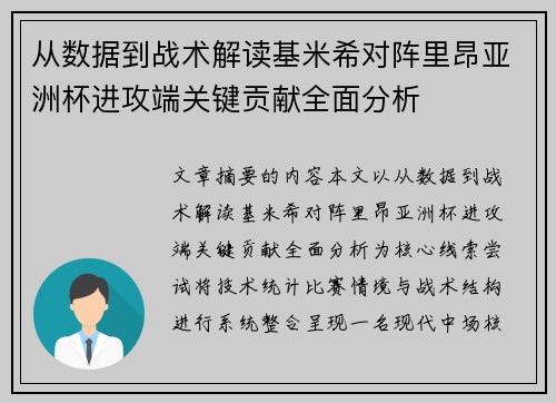 从数据到战术解读基米希对阵里昂亚洲杯进攻端关键贡献全面分析