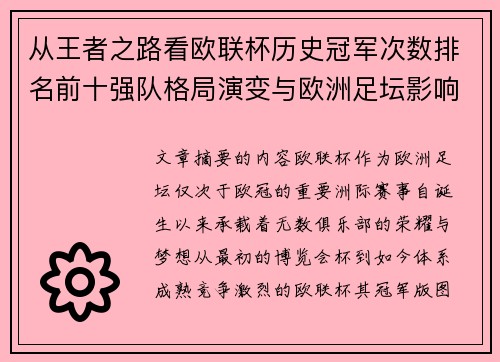 从王者之路看欧联杯历史冠军次数排名前十强队格局演变与欧洲足坛影响 从王者之路看欧联杯历史冠军次数排名前十强队格局演变与欧洲足坛影响