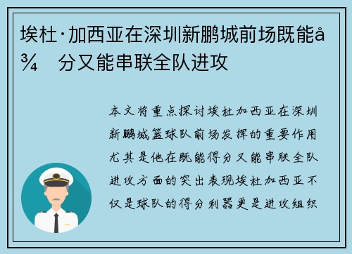 埃杜·加西亚在深圳新鹏城前场既能得分又能串联全队进攻 埃杜·加西亚在深圳新鹏城前场既能得分又能串联全队进攻