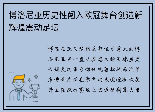 博洛尼亚历史性闯入欧冠舞台创造新辉煌震动足坛 博洛尼亚历史性闯入欧冠舞台创造新辉煌震动足坛