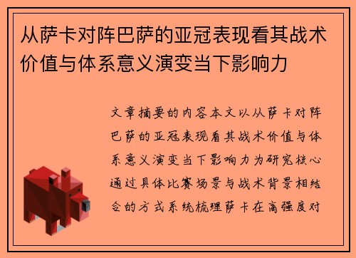 从萨卡对阵巴萨的亚冠表现看其战术价值与体系意义演变当下影响力 从萨卡对阵巴萨的亚冠表现看其战术价值与体系意义演变当下影响力