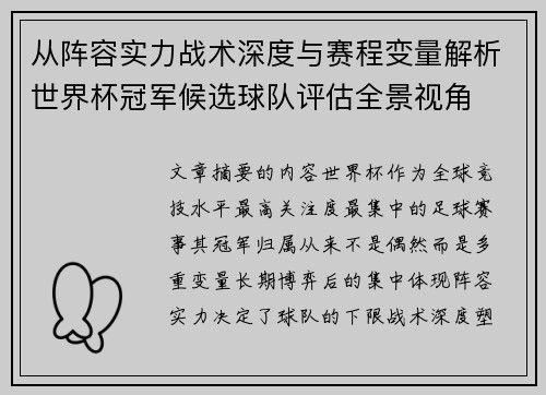 从阵容实力战术深度与赛程变量解析世界杯冠军候选球队评估全景视角