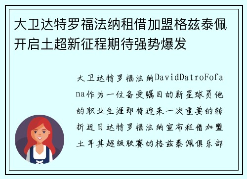 大卫达特罗福法纳租借加盟格兹泰佩开启土超新征程期待强势爆发 大卫达特罗福法纳租借加盟格兹泰佩开启土超新征程期待强势爆发