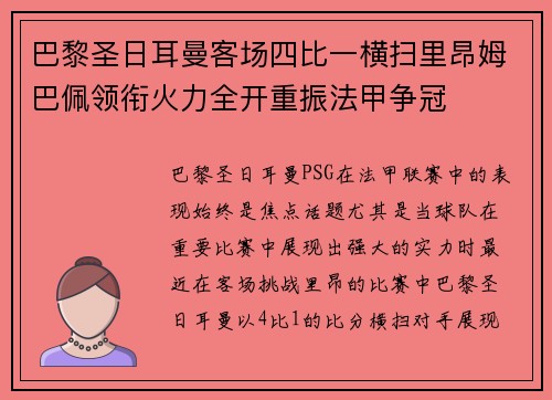 巴黎圣日耳曼客场四比一横扫里昂姆巴佩领衔火力全开重振法甲争冠 巴黎圣日耳曼客场四比一横扫里昂姆巴佩领衔火力全开重振法甲争冠