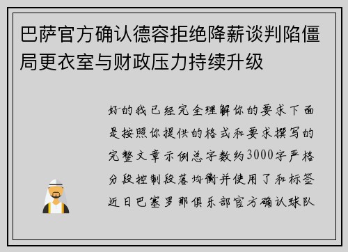 巴萨官方确认德容拒绝降薪谈判陷僵局更衣室与财政压力持续升级 巴萨官方确认德容拒绝降薪谈判陷僵局更衣室与财政压力持续升级