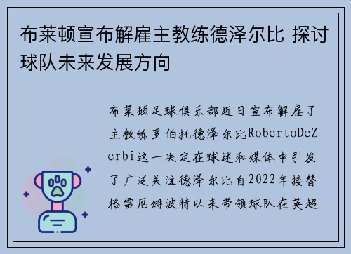 布莱顿宣布解雇主教练德泽尔比 探讨球队未来发展方向 布莱顿宣布解雇主教练德泽尔比 探讨球队未来发展方向