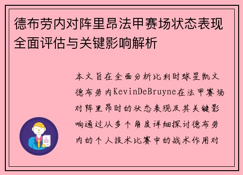 德布劳内对阵里昂法甲赛场状态表现全面评估与关键影响解析 德布劳内对阵里昂法甲赛场状态表现全面评估与关键影响解析
