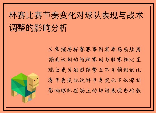 杯赛比赛节奏变化对球队表现与战术调整的影响分析