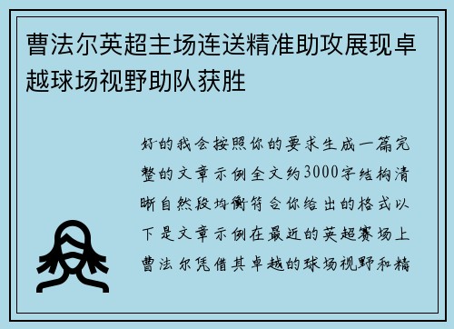 曹法尔英超主场连送精准助攻展现卓越球场视野助队获胜 曹法尔英超主场连送精准助攻展现卓越球场视野助队获胜
