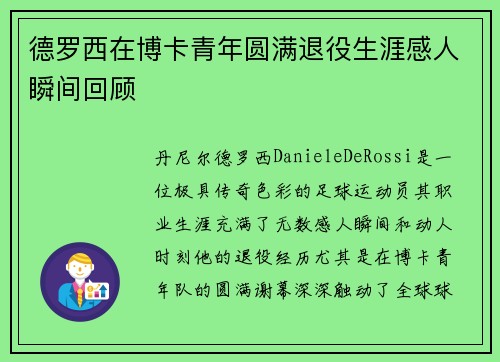 德罗西在博卡青年圆满退役生涯感人瞬间回顾 德罗西在博卡青年圆满退役生涯感人瞬间回顾
