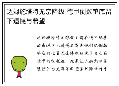 达姆施塔特无奈降级 德甲倒数垫底留下遗憾与希望 达姆施塔特无奈降级 德甲倒数垫底留下遗憾与希望
