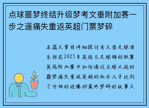 点球噩梦终结升级梦考文垂附加赛一步之遥痛失重返英超门票梦碎 点球噩梦终结升级梦考文垂附加赛一步之遥痛失重返英超门票梦碎