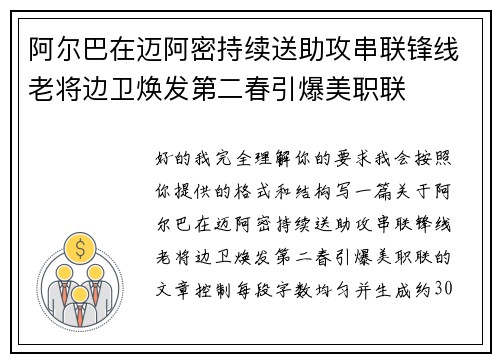 阿尔巴在迈阿密持续送助攻串联锋线老将边卫焕发第二春引爆美职联 阿尔巴在迈阿密持续送助攻串联锋线老将边卫焕发第二春引爆美职联