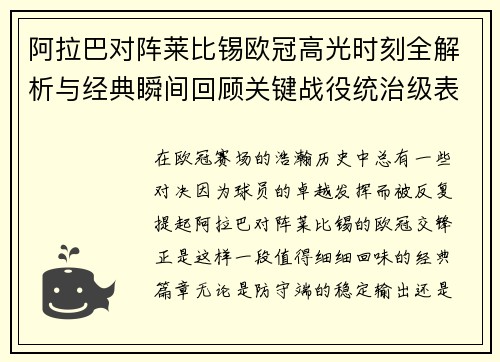 阿拉巴对阵莱比锡欧冠高光时刻全解析与经典瞬间回顾关键战役统治级表现盘点 阿拉巴对阵莱比锡欧冠高光时刻全解析与经典瞬间回顾关键战役统治级表现盘点