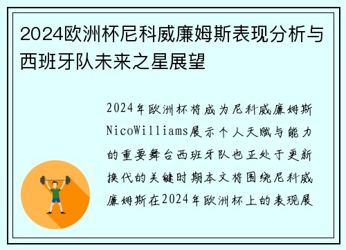 2024欧洲杯尼科威廉姆斯表现分析与西班牙队未来之星展望 2024欧洲杯尼科威廉姆斯表现分析与西班牙队未来之星展望