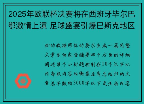 2025年欧联杯决赛将在西班牙毕尔巴鄂激情上演 足球盛宴引爆巴斯克地区 2025年欧联杯决赛将在西班牙毕尔巴鄂激情上演 足球盛宴引爆巴斯克地区