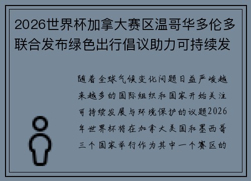 2026世界杯加拿大赛区温哥华多伦多联合发布绿色出行倡议助力可持续发展 2026世界杯加拿大赛区温哥华多伦多联合发布绿色出行倡议助力可持续发展