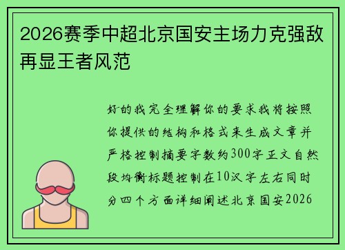 2026赛季中超北京国安主场力克强敌再显王者风范 2026赛季中超北京国安主场力克强敌再显王者风范