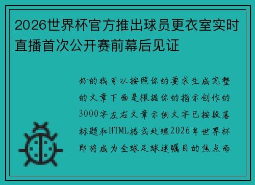 2026世界杯官方推出球员更衣室实时直播首次公开赛前幕后见证 2026世界杯官方推出球员更衣室实时直播首次公开赛前幕后见证