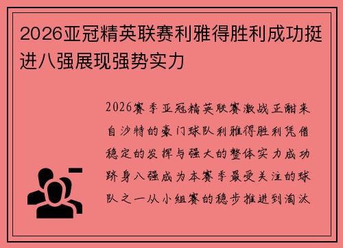 2026亚冠精英联赛利雅得胜利成功挺进八强展现强势实力 2026亚冠精英联赛利雅得胜利成功挺进八强展现强势实力