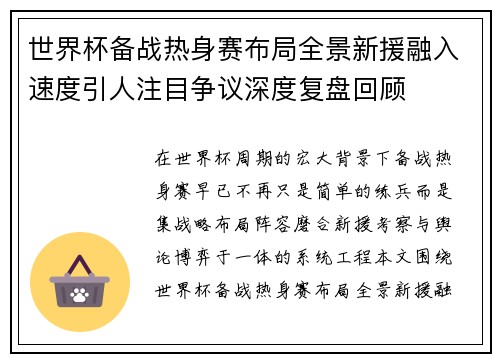 世界杯备战热身赛布局全景新援融入速度引人注目争议深度复盘回顾